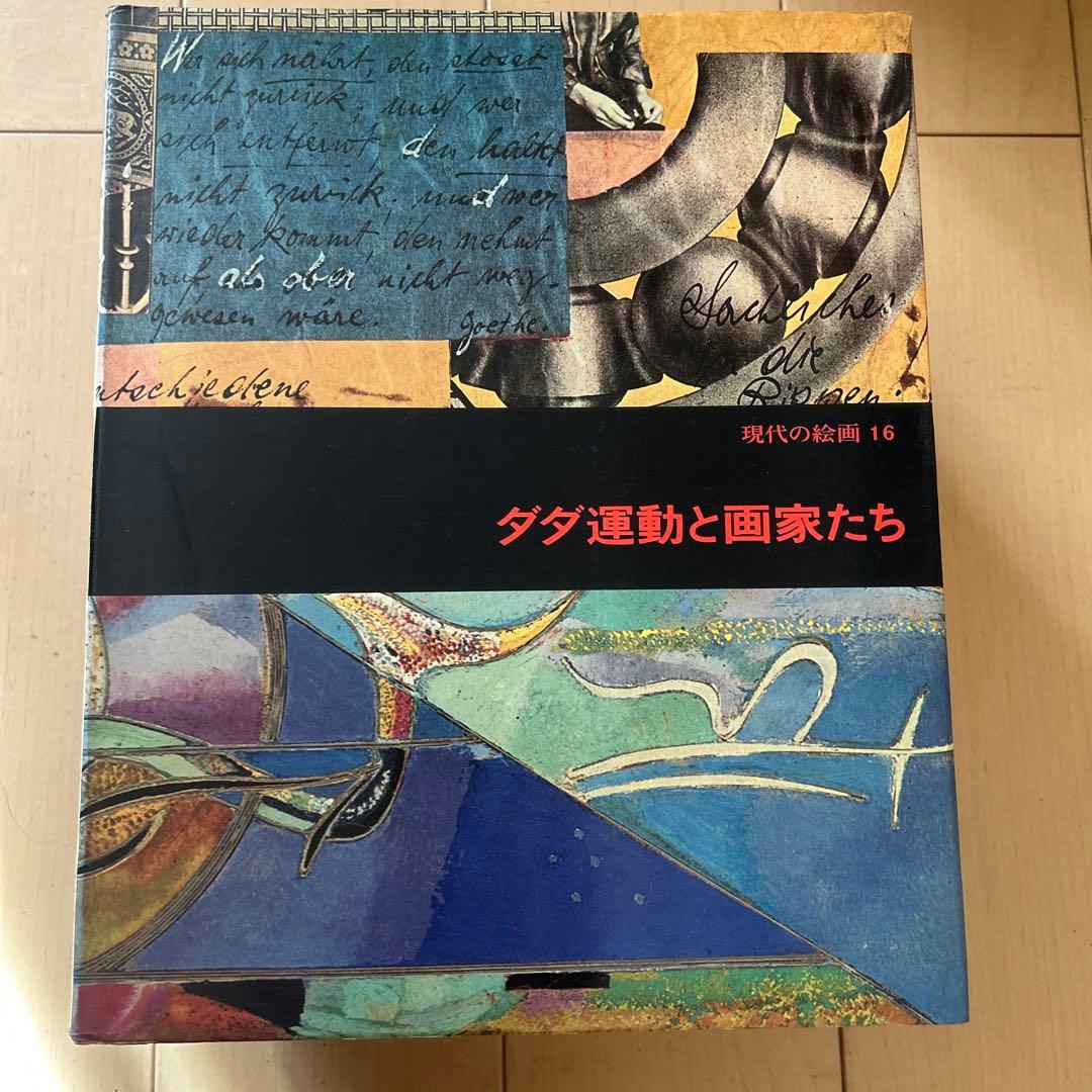 現代の絵画　平凡社　1〜21➕24 全22冊 昭和51年等　ヴィンテージ レア