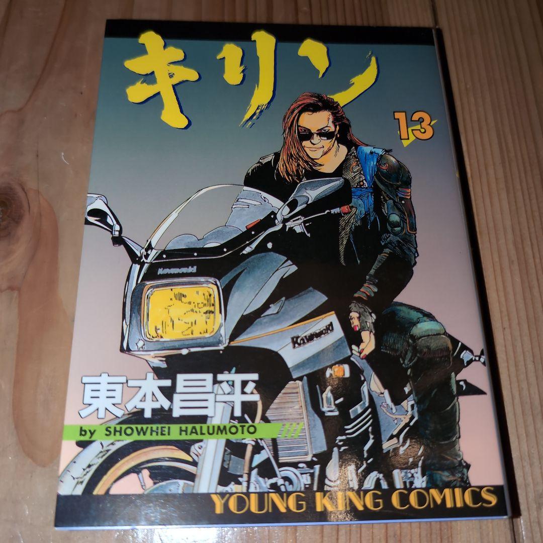 キリン 1巻〜13巻　東本昌平