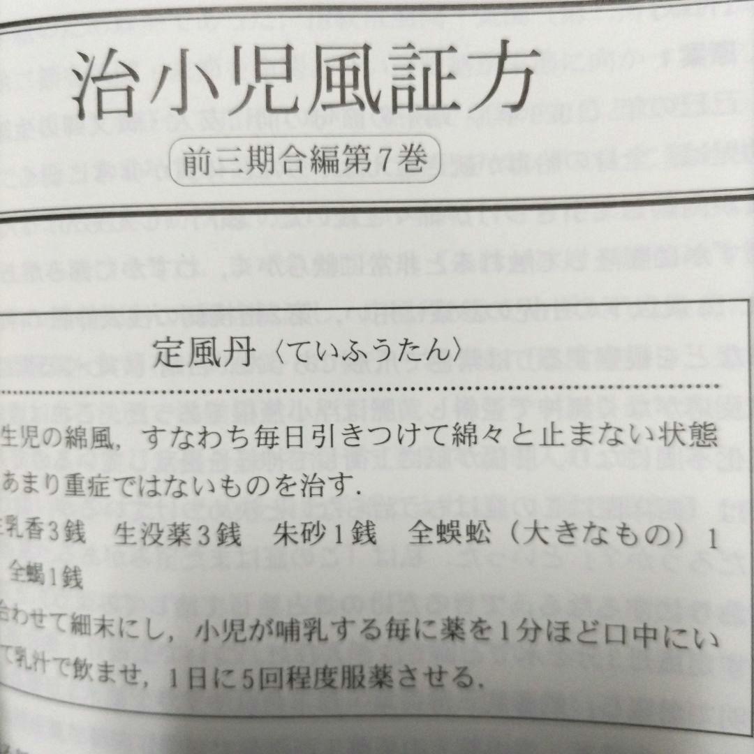 医学 哀中参録を読む 神戸中医学研究会 訳編