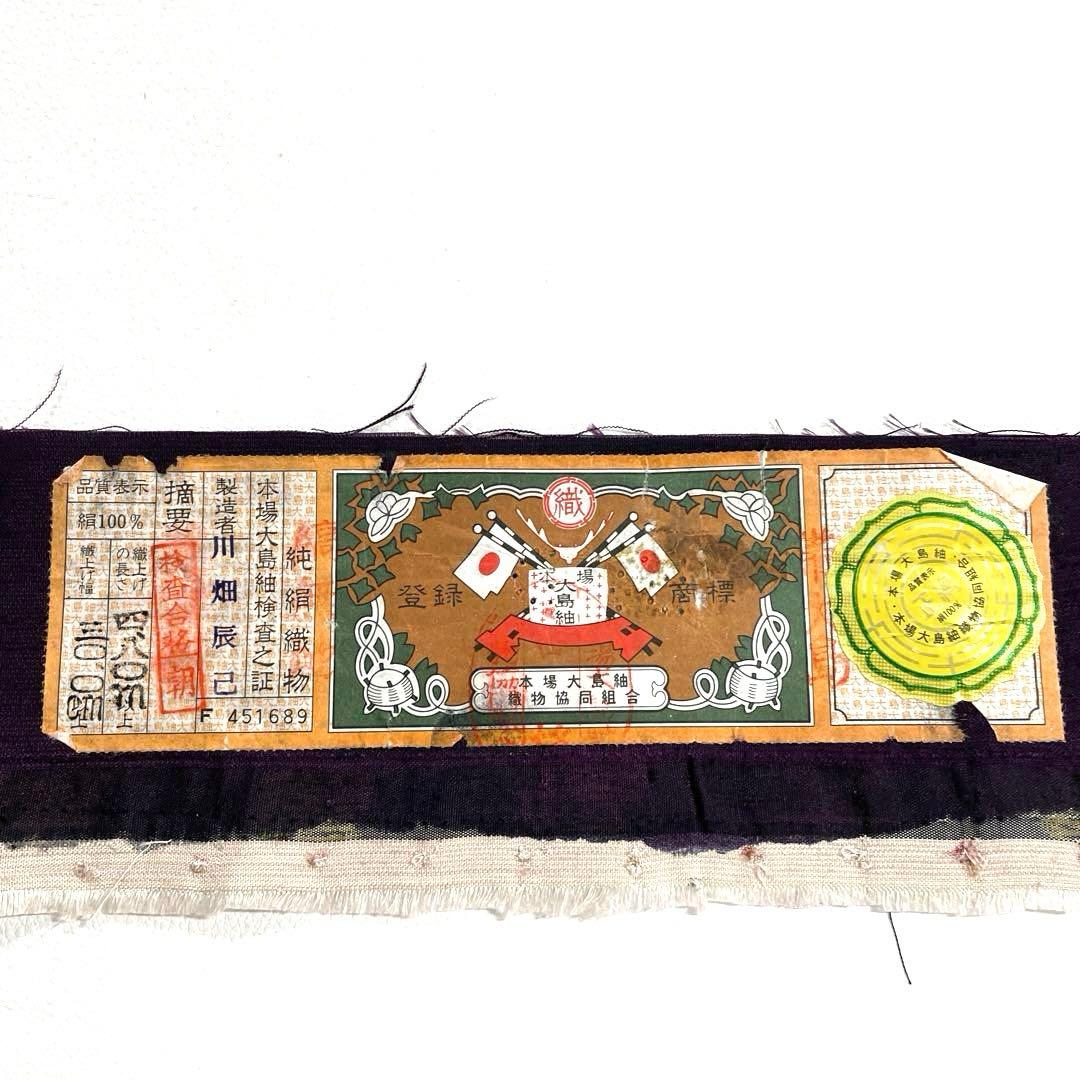 専用帯5920 5696 二点セット●川畑辰巳 高級 正絹 本場大島紬 六通
