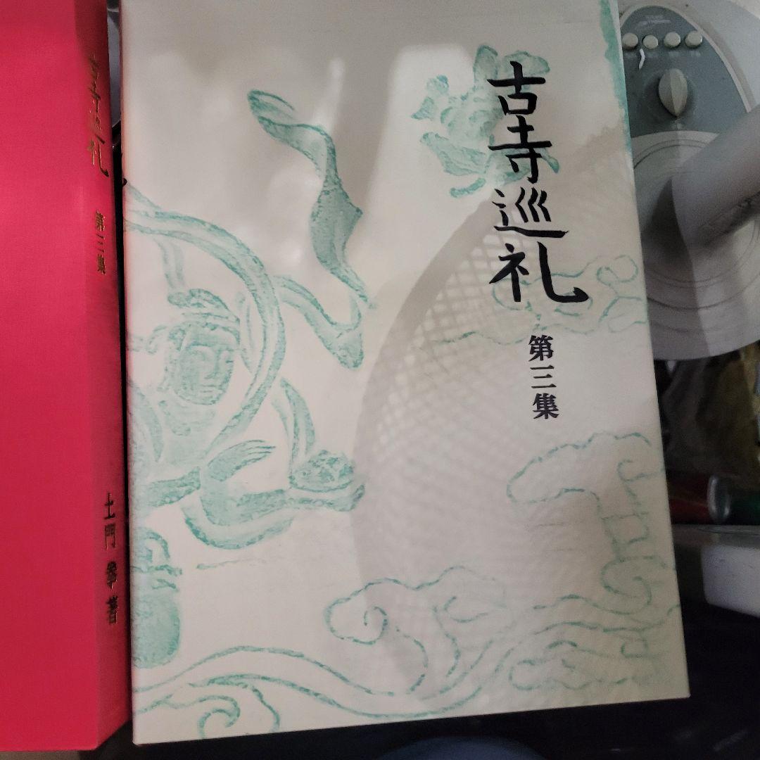 古寺巡礼　全５巻セット