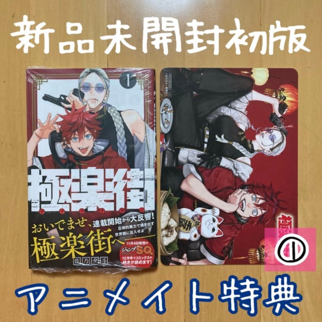 ① 特典 初版 1巻 極楽街 佐乃 夕斗 アニメイト 限定 ビジュアルボード