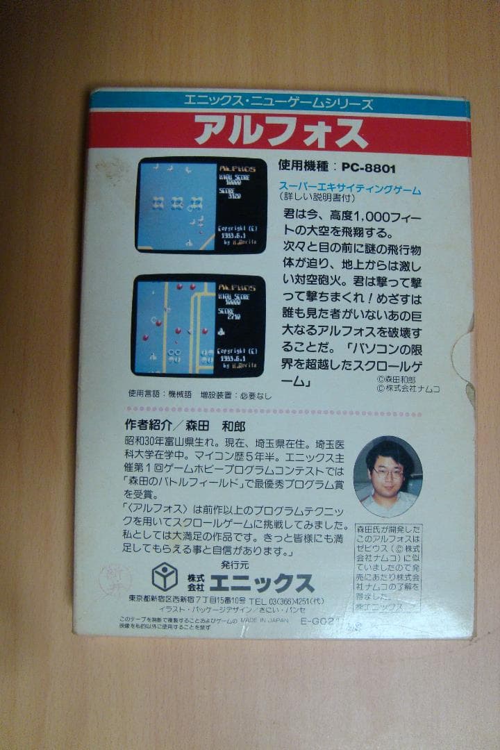 PC8801ゲームソフト アルフォス