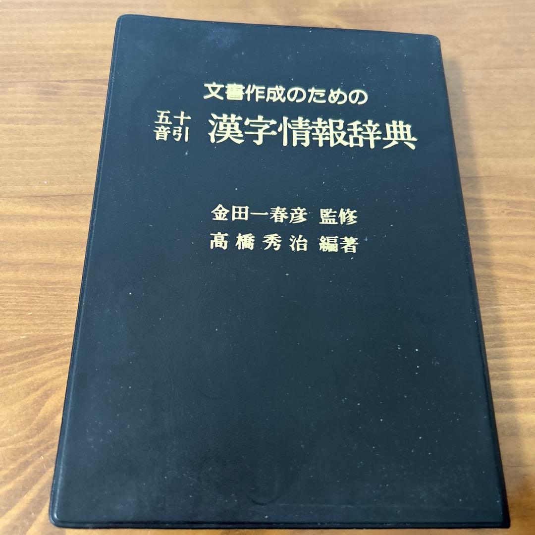 【希少品】文書作成のための漢字情報辞典