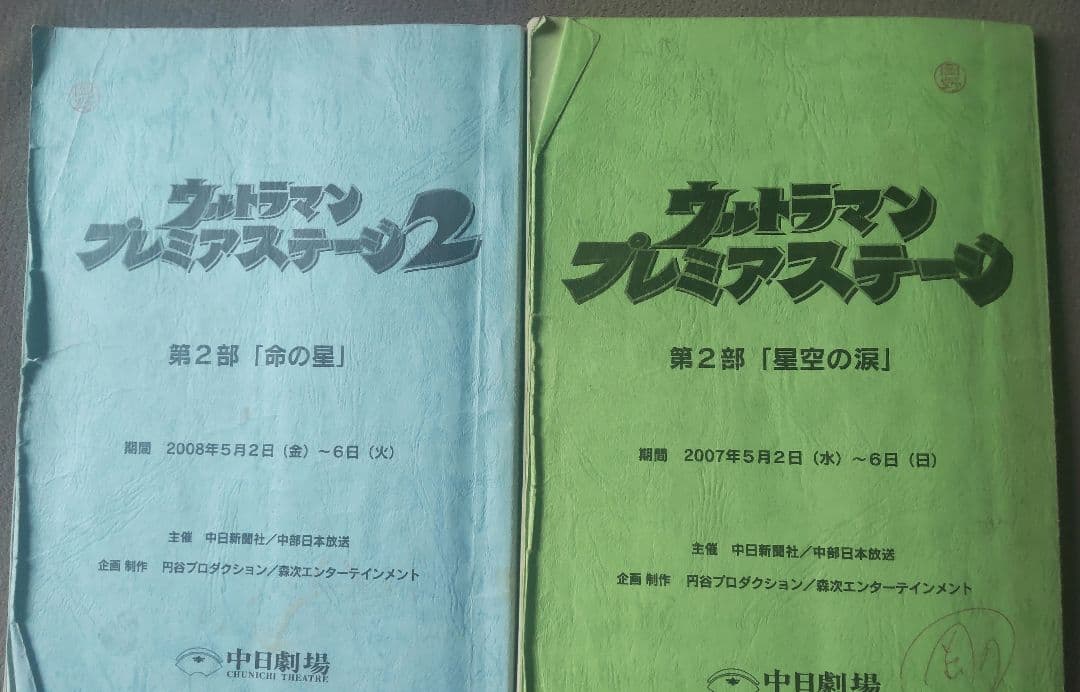 台本 ウルトラマン プレミアムステージ まとめ売り特撮 円谷プロ 商品説明必読