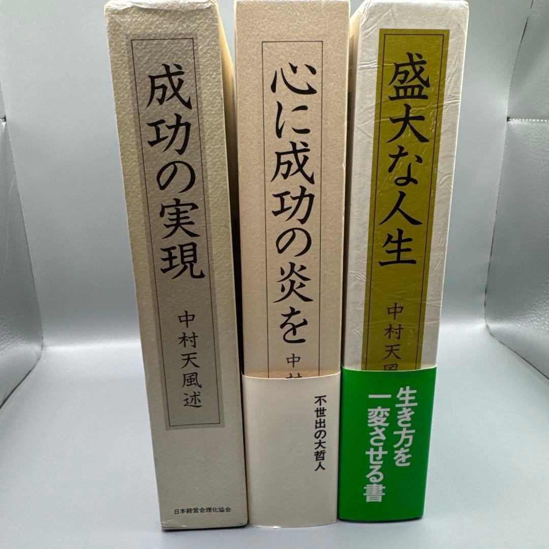M1359 心に成功の炎を 盛大な人生 成功の実現 中村天風 3冊 セット