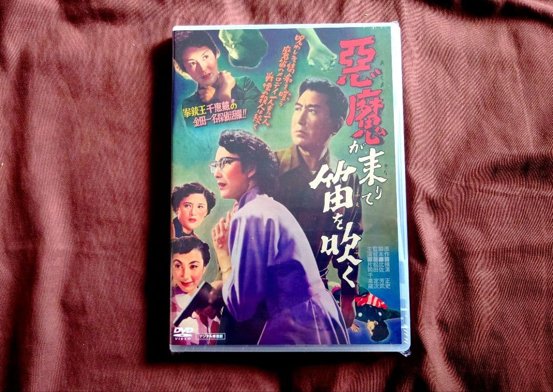 名探偵 金田一耕助・片岡千恵蔵主演『悪魔が来りて笛を吹く』DVD＋復刻台本コース
