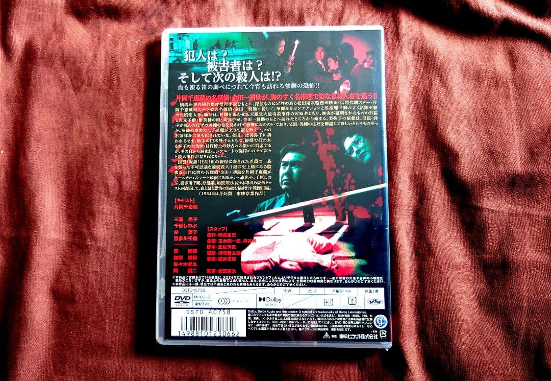 名探偵 金田一耕助・片岡千恵蔵主演『悪魔が来りて笛を吹く』DVD＋復刻台本コース