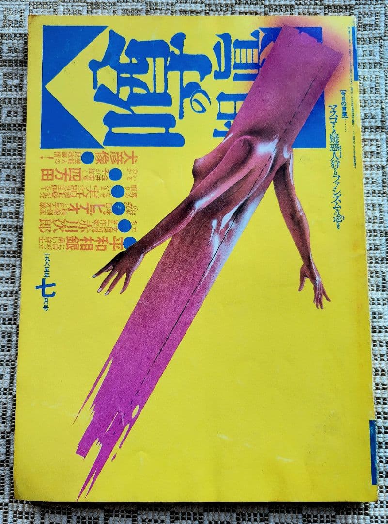 噂の真相 計12冊 1984年1月～1985年12月発行　ヴィンテージ　レア