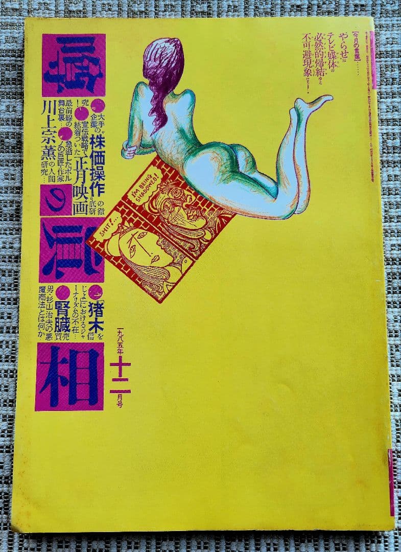 噂の真相 計12冊 1984年1月～1985年12月発行　ヴィンテージ　レア