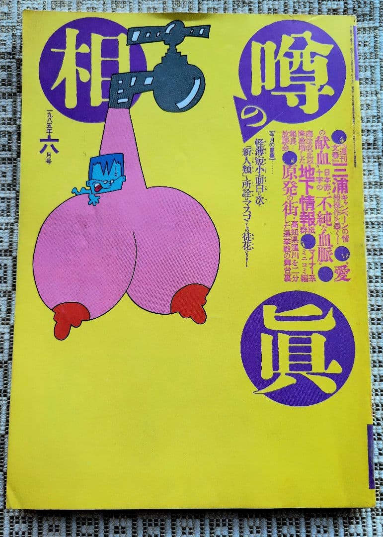 噂の真相 計12冊 1984年1月～1985年12月発行　ヴィンテージ　レア