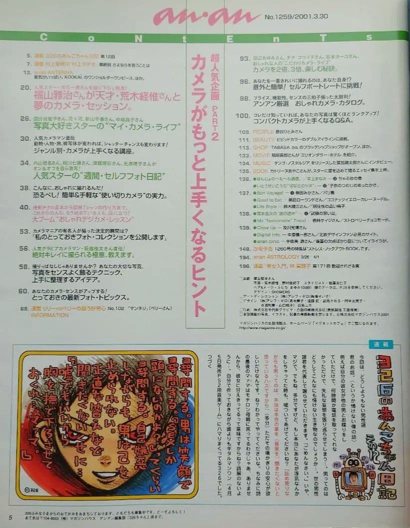 【雑誌】anan/アンアン 2001年3月30日号 No.1259【福山雅治】