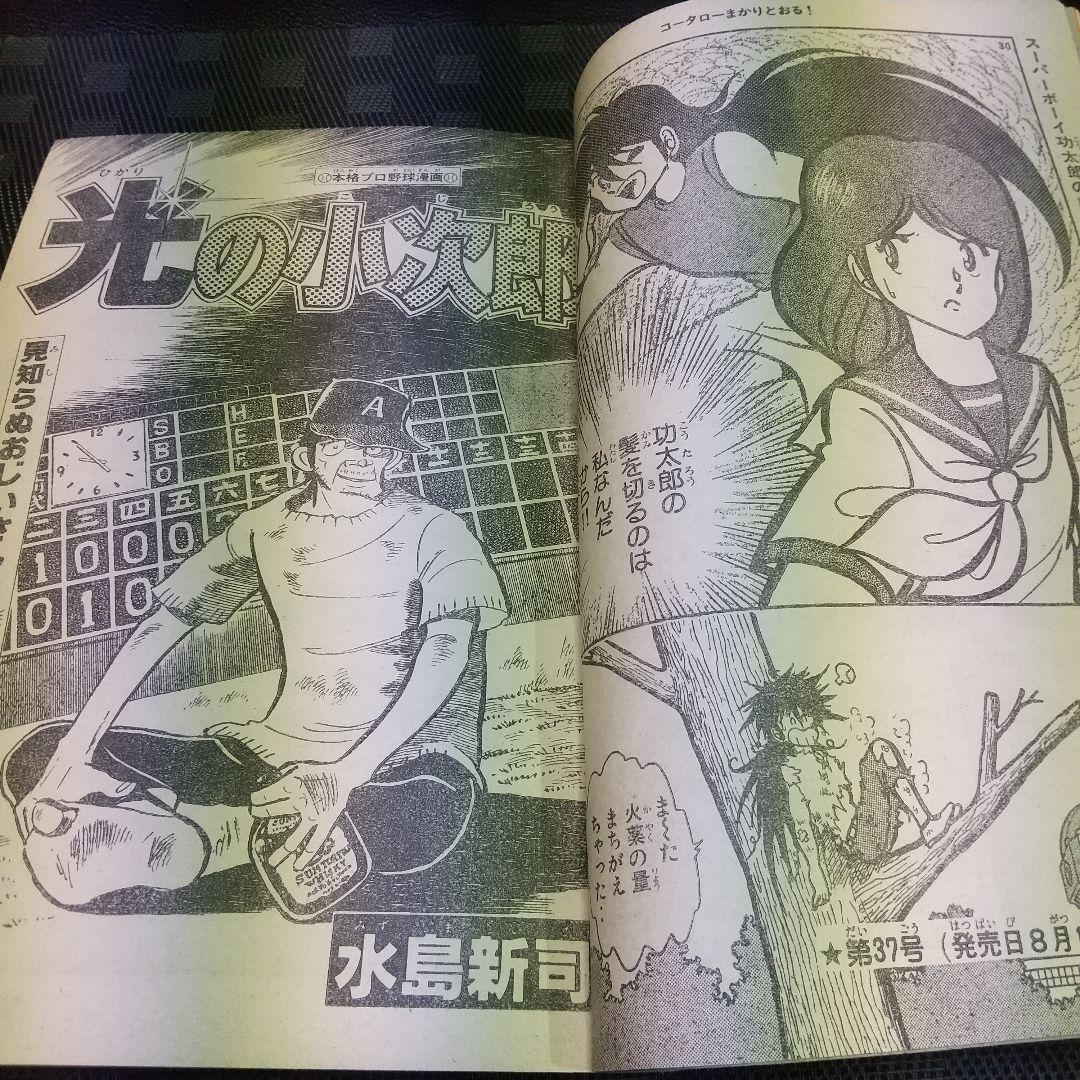 週刊少年マガジン1982年8月25日号※コータローまかりとおる 新連載 蛭田達也