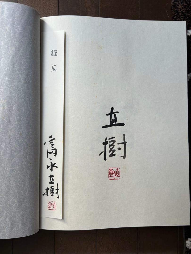 実業之日本社 富永直樹 彫刻作品集（直筆サイン付）