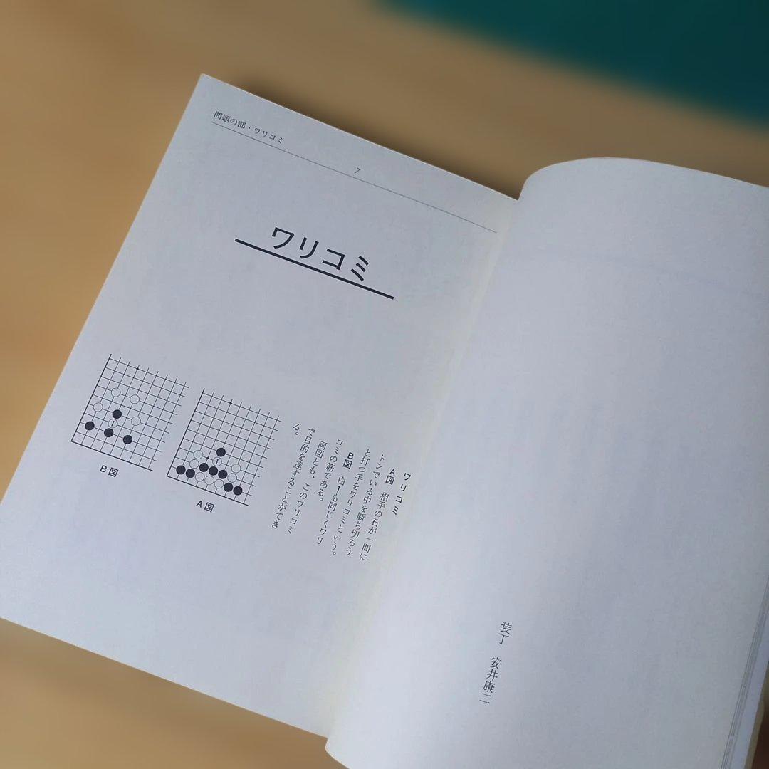2冊　手筋事典 上・中巻　囲碁　解説本　名誉九段：瀬越憲作　九段：呉 清源