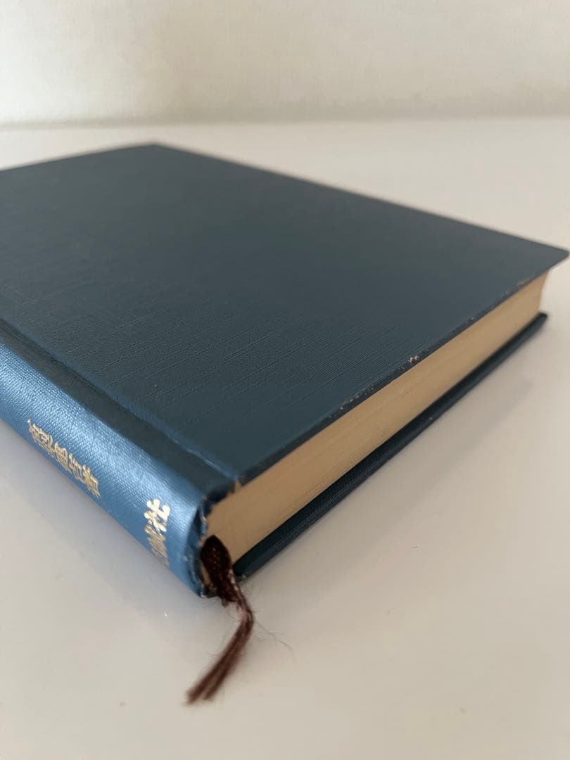 【絶版】演習英文解釈 英語の構文150 〈改訂新版〉 高梨健吉著