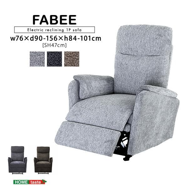 【送料無料】1人掛け電動リクライニングソファ ファブリック ドイツOKIN社製