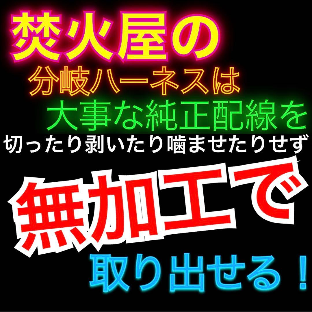 【ヤマダ】　グリルマーカー　純正配線を無加工で接続できる分岐ハーネスセット