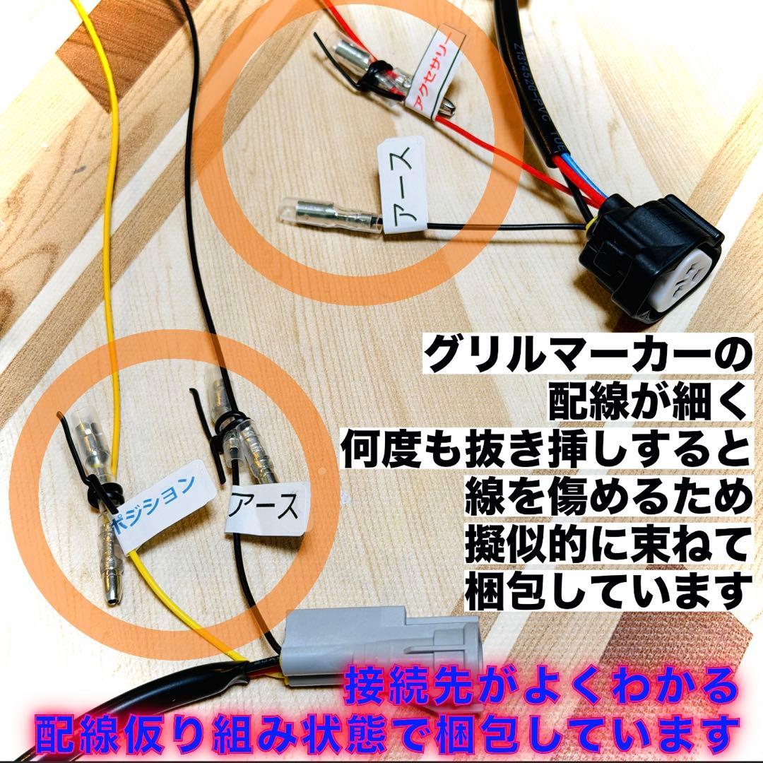 【ヤマダ】　グリルマーカー　純正配線を無加工で接続できる分岐ハーネスセット
