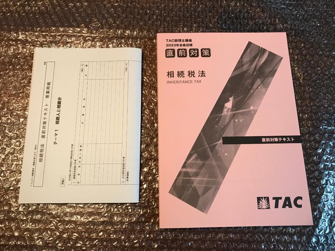 TAC 相続税法  2023年 上級＋直前対策コース 教材一式セット 新品未使用