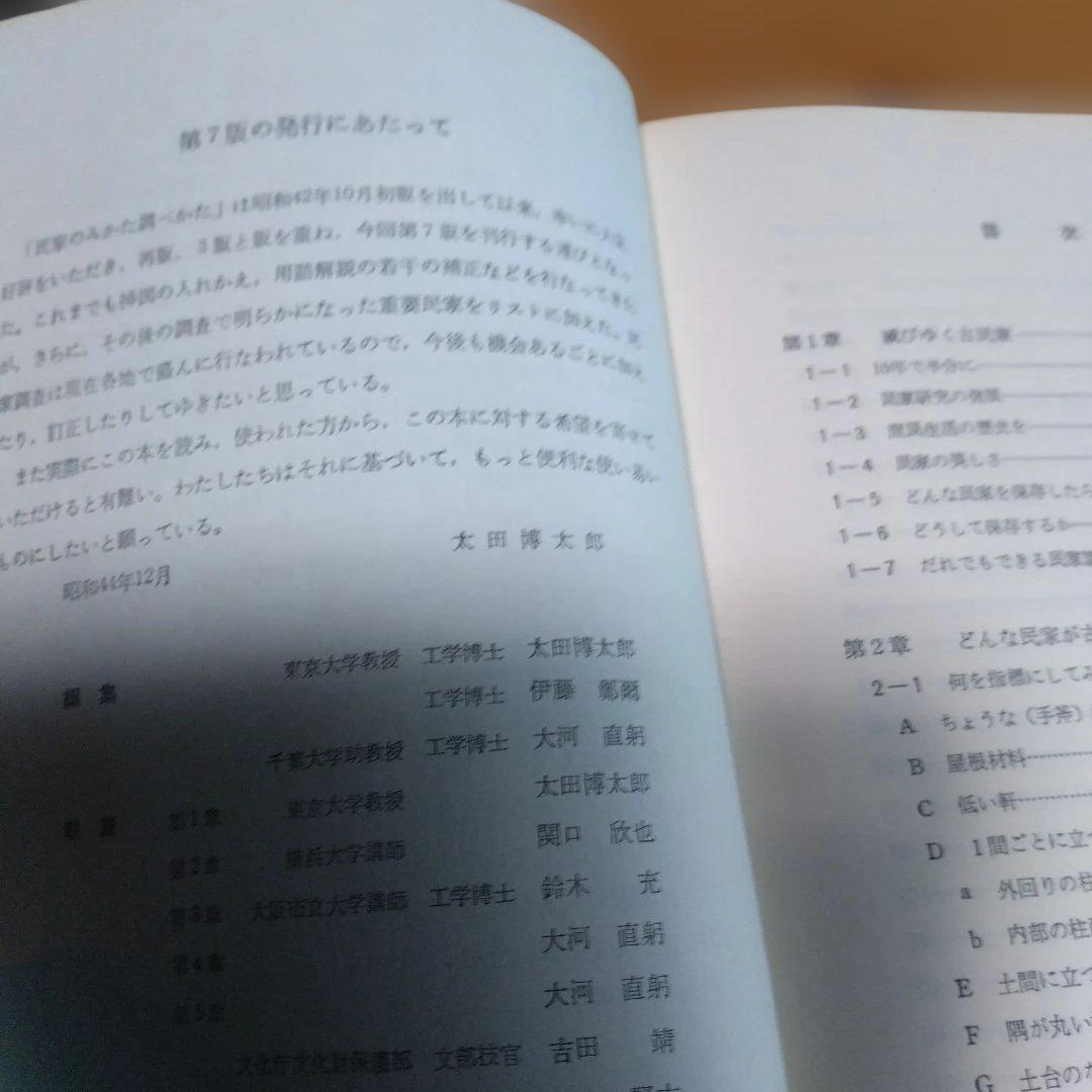 民家調査・3撰【　古民家の調査と再築、民家のみかた調べ方、古民家再生の組織論】