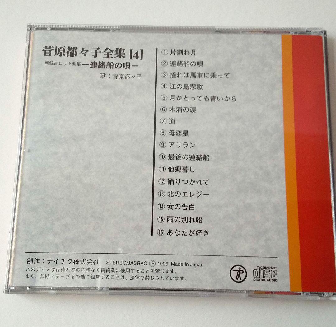 菅原都久子全集 CDボックス 96曲 ２枚新品あり