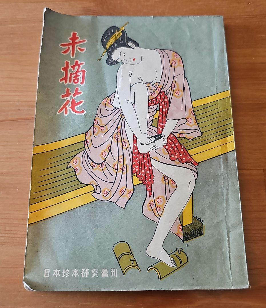 昭和22年(1947年)出版 未摘花 日本珍本研究会刊