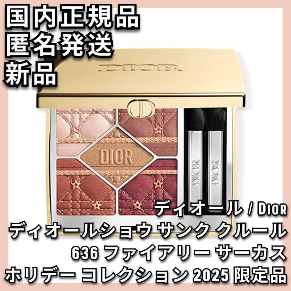 ディオールショウ サンク クルール 636 ファイアリー サーカス Dior