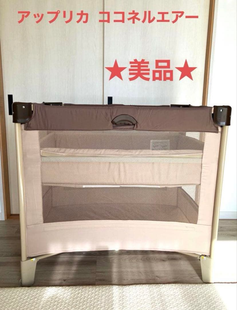 アップリカ ベビーベッド ココネルエアー