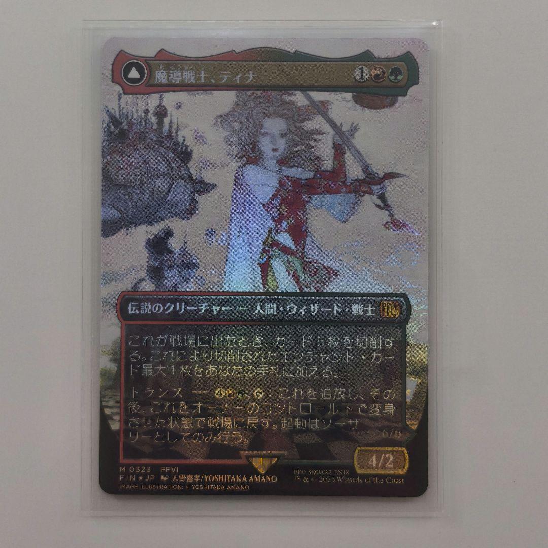 MTG FF　ボーダーレス 魔導戦士、ティナ　foil nonfoil セット