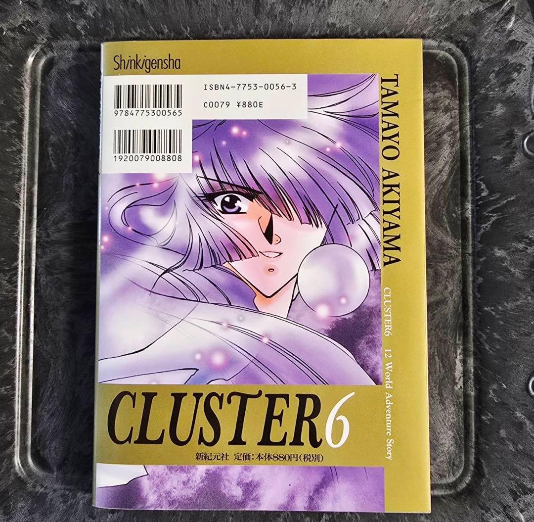 CLUSTER 第6章 初版 秋山たまよ 匿名配送・翌日発送