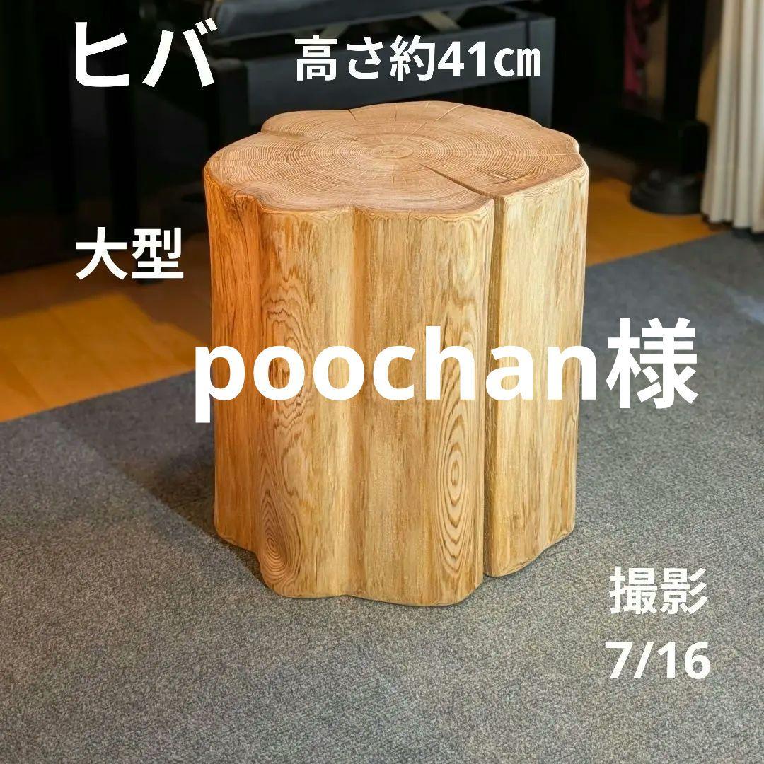 poochan　天然ヒバ　大型　切り株　丸太　椅子　テーブル　高さ約41㎝