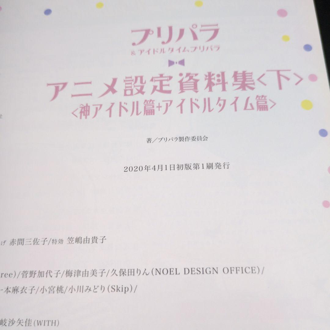 特典付プリパラ&アイドルタイムプリパラ設定資料集 プリティーシリーズ大全集 上下