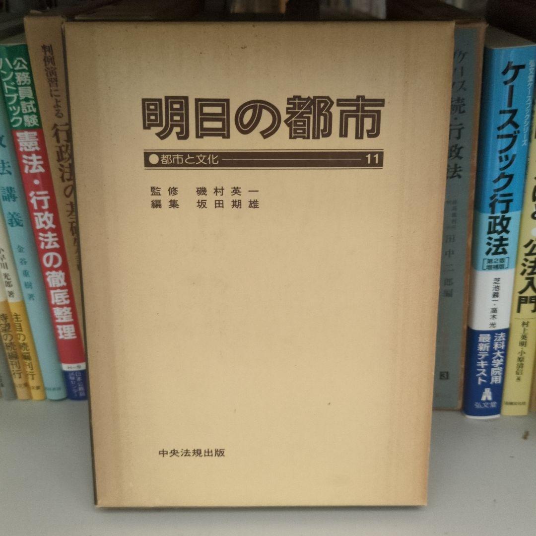 明日の都市 全20巻 中央法規