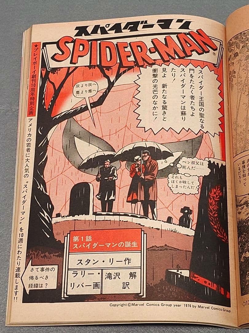 週刊プレイボーイ1976年32号アグネスラム水木しげる特別読切スパイダーマン読切