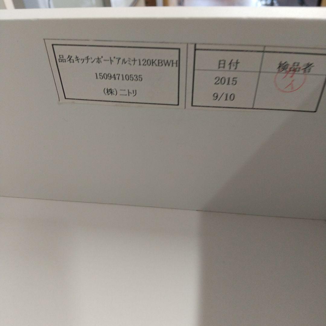 [送料込]美品　ニトリ アルミナ 120KB WH キッチンボード　引取歓迎！！