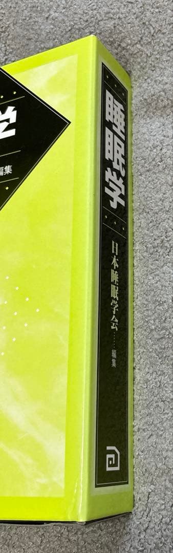 睡眠学　日本睡眠学会