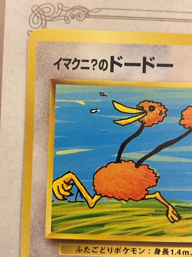 旧裏 イマクニ？のドードー Lv.15 ★ ポケモンカード