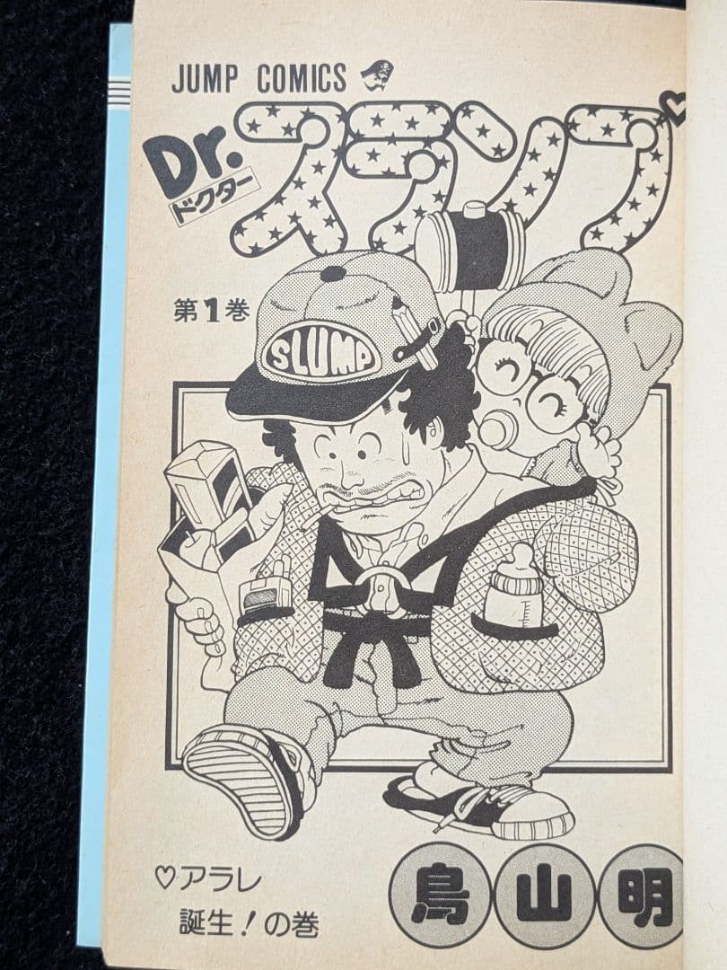 Dr.スランプ　ドクタースランプ　アラレちゃん　1巻 鳥山明　第1刷発行　初版本