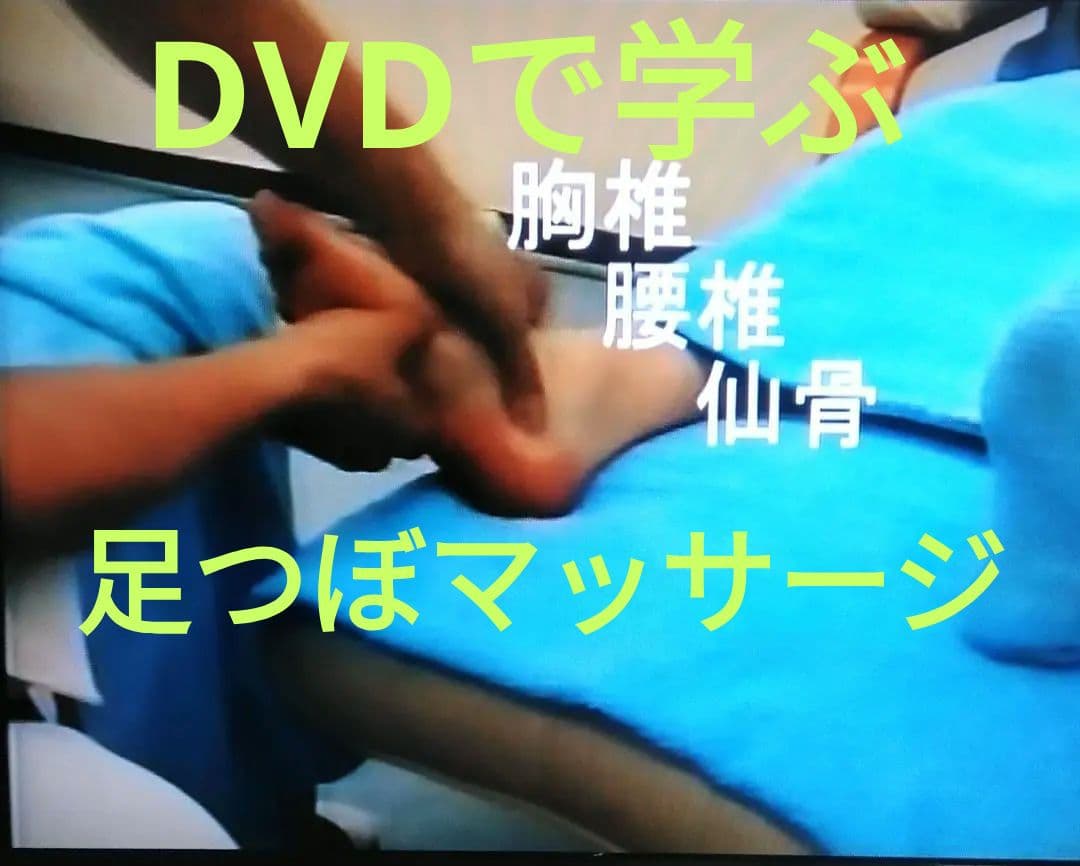 A5：足つぼ 学ぶ（DVD足部反射療法2級上編）+テキスト+チャートset