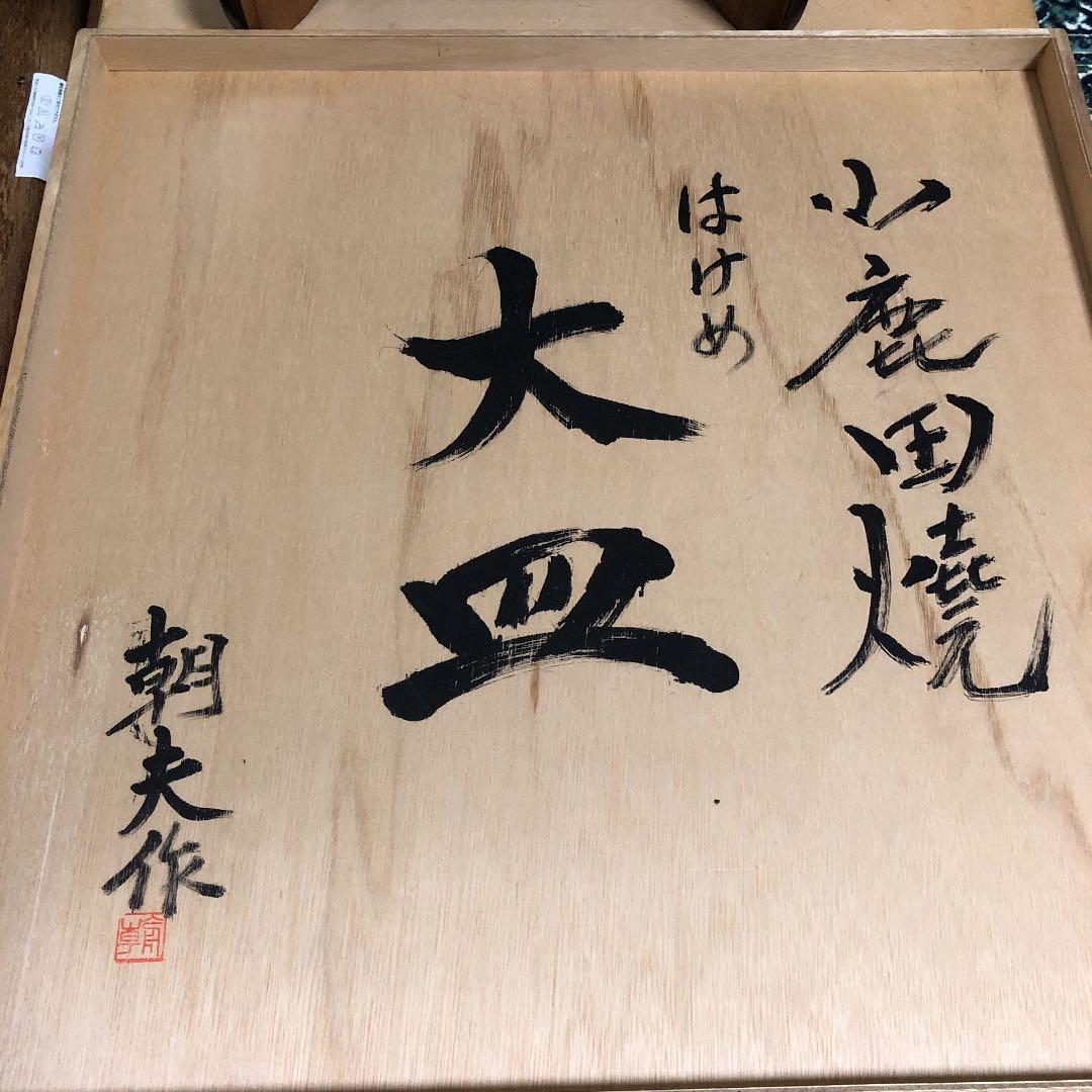 小鹿田焼 特大皿 骨董品 美術品