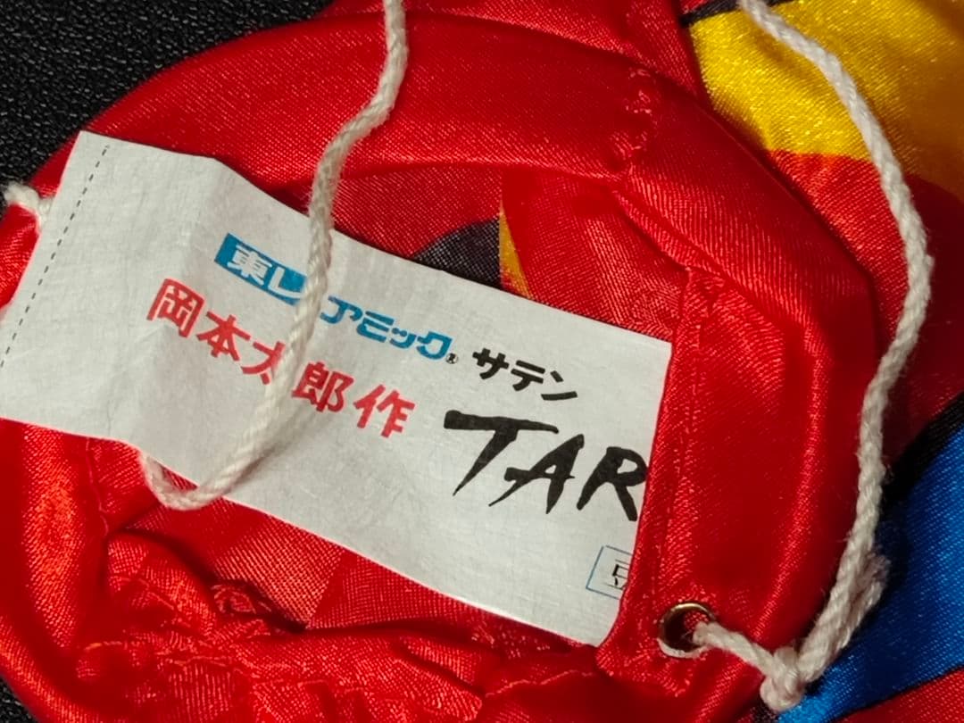 岡本太郎 鯉のぼり まとめて セット☆東レ アミック サテン製 口輪☆こどもの日