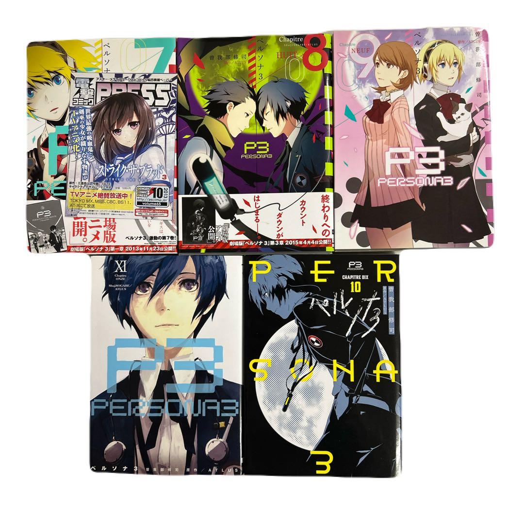 [全初版、一部帯付き] ペルソナ3 全11巻セット 一部冊子付き 曽我部修司