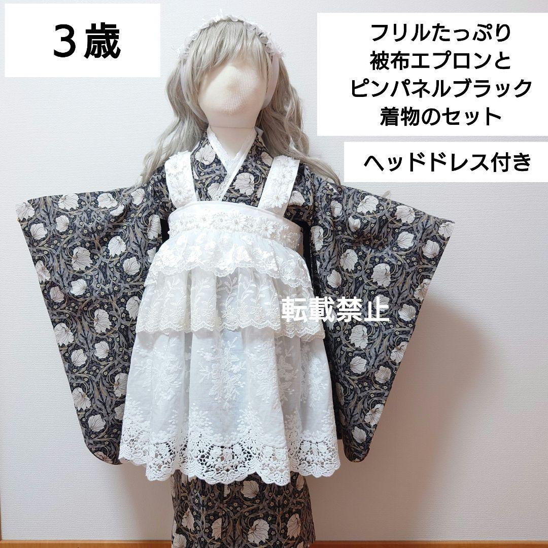 選べる被布　レースたっぷり被布or被布エプロンとピンパネルブラック着物　３歳