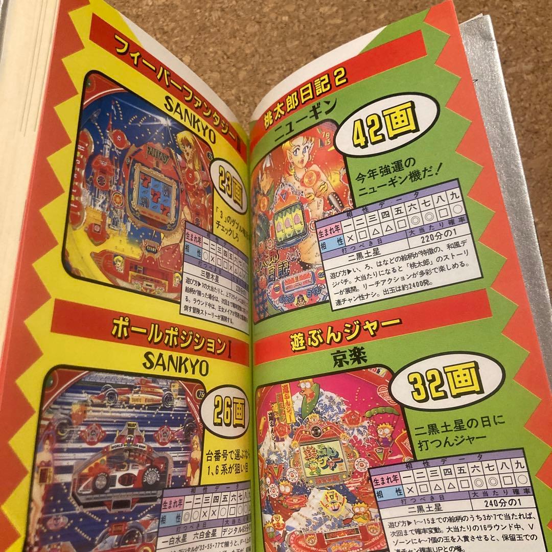 パチンコ出玉王 94年最新版　中山雲水