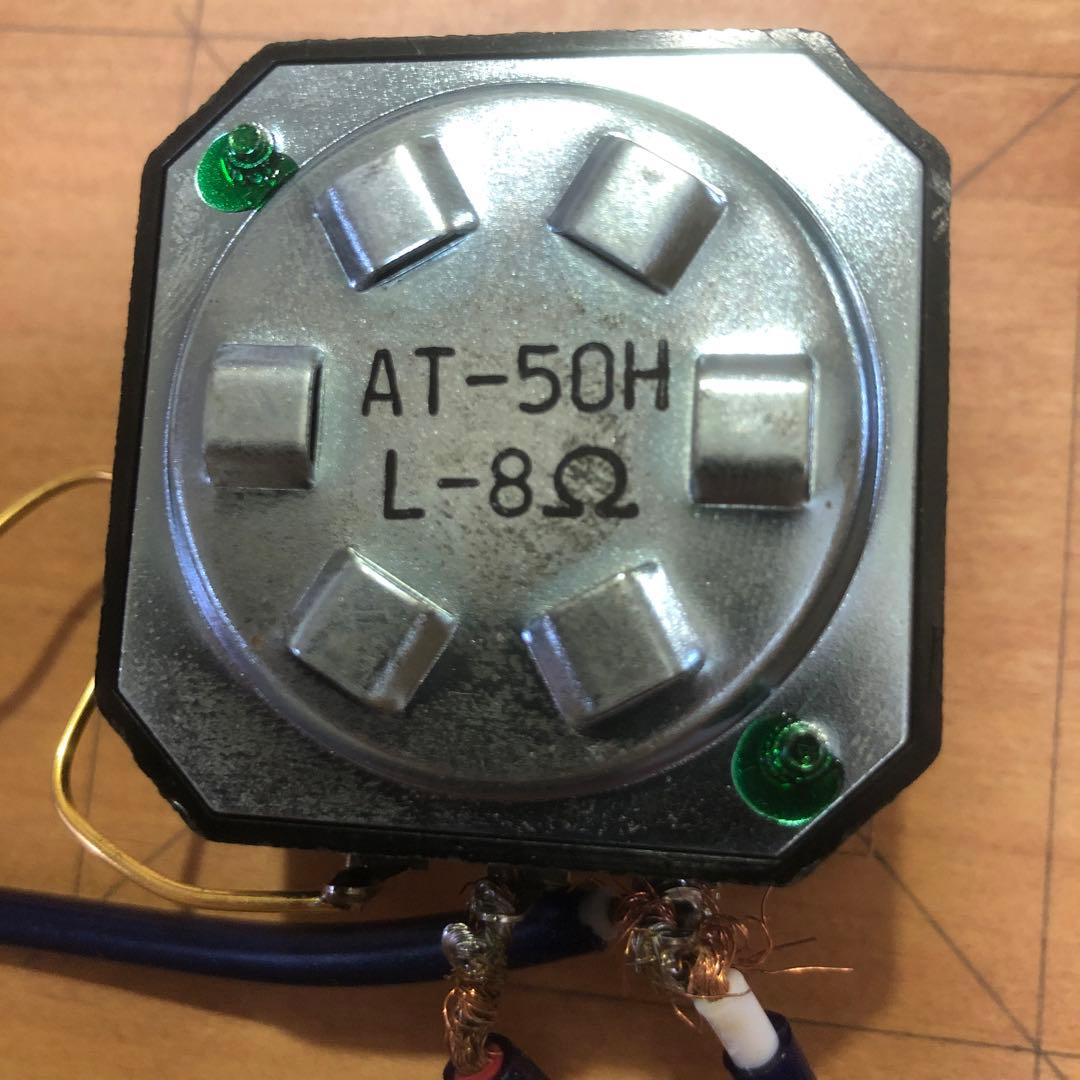 スーパーツィーター　ペア　動作良好　保証有　アッテネーター付　効果絶大！