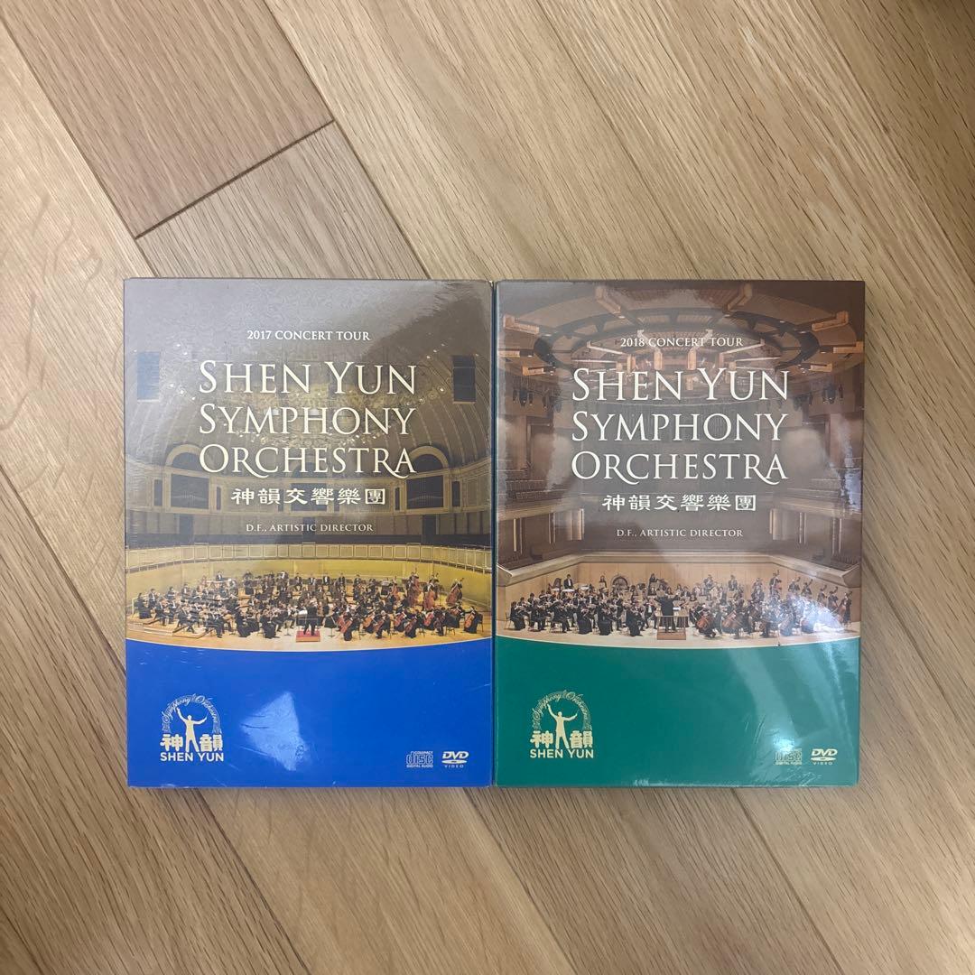 【新品未開封】神韻交響楽団2017年度、2018年度　神韻アマチュアオーケストラ
