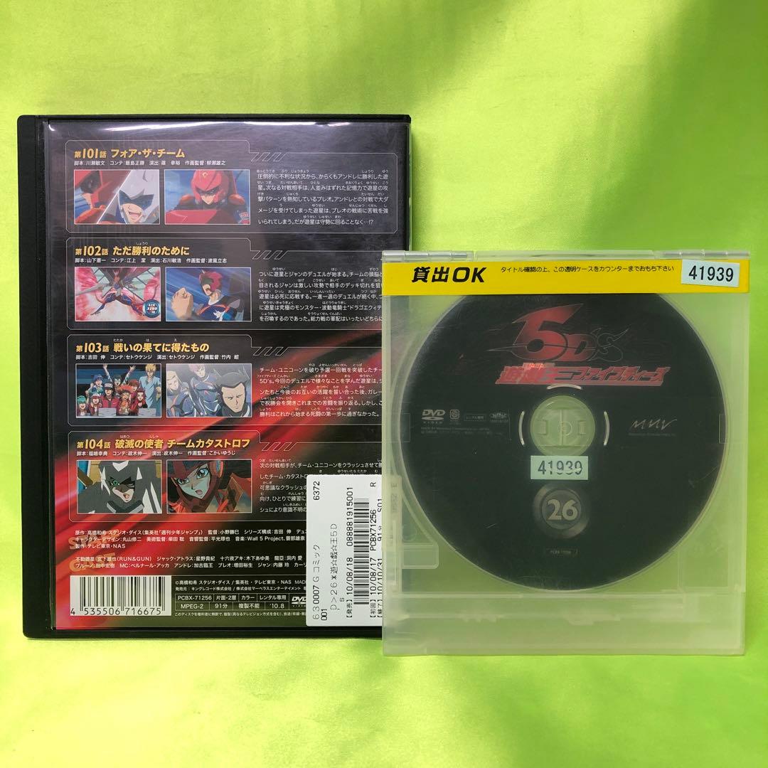 26巻　DVD　遊戯王　ファイブディーズ / 5DS