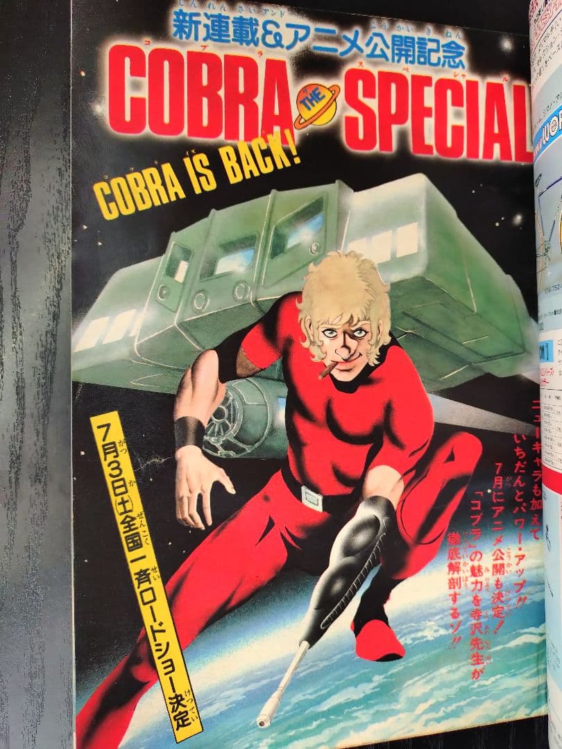 【週刊少年ジャンプ1982年48号】新連載コブラ