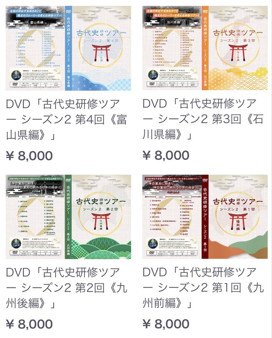 古代史研修ツアー　シーズン2 第1回〜第4回DVDセット　神谷宗平　長典男